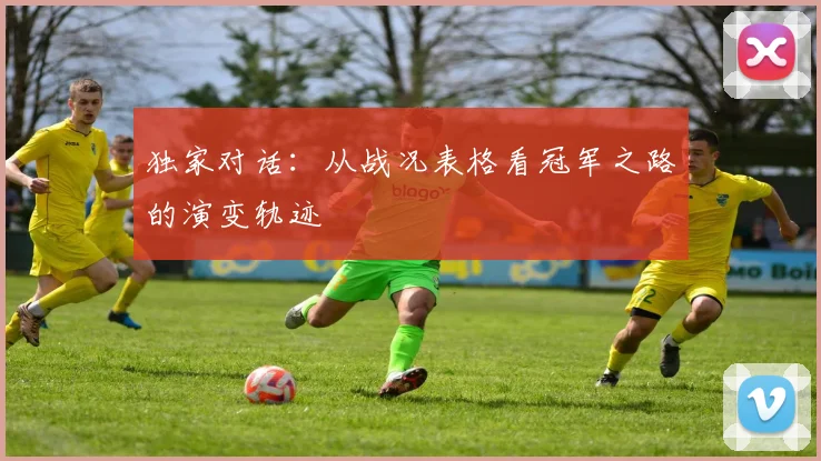 独家对话:从战况表格看冠军之路的演变轨迹