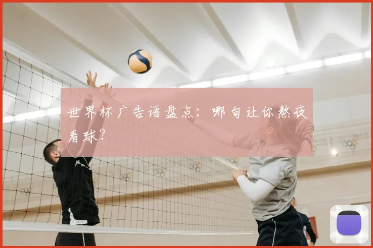 世界杯广告语盘点：哪句让你熬夜看球？