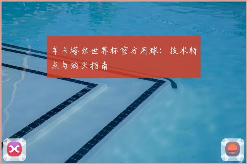 年卡塔尔世界杯官方用球：技术特点与购买指南