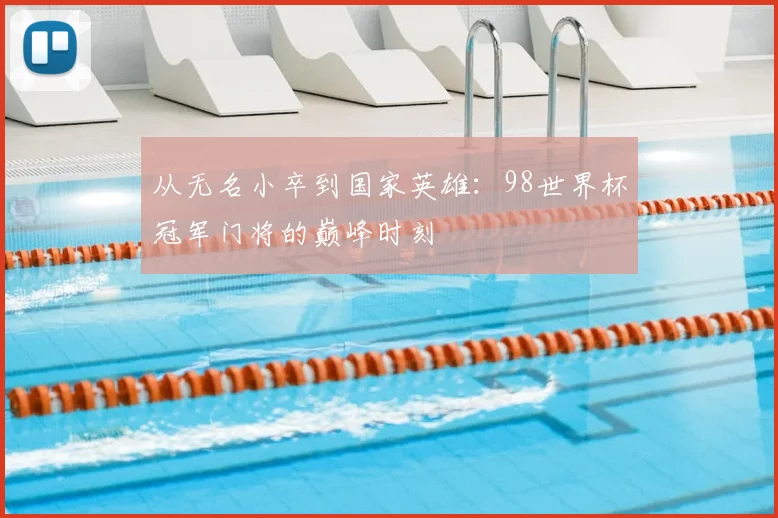 从无名小卒到国家英雄：98世界杯冠军门将的巅峰时刻