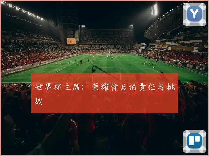 世界杯主席：荣耀背后的责任与挑战