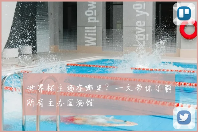 世界杯主场在哪里?一文带你了解所有主办国场馆