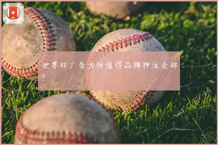 世界杯广告为何值得品牌押注全部？