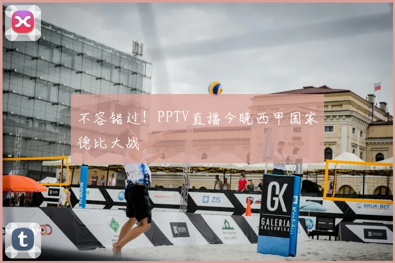 不容错过！PPTV直播今晚西甲国家德比大战