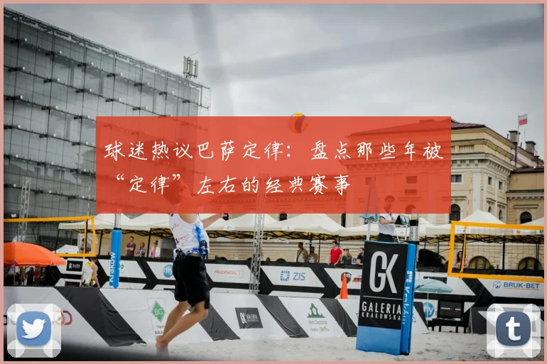 球迷热议巴萨定律：盘点那些年被“定律”左右的经典赛事