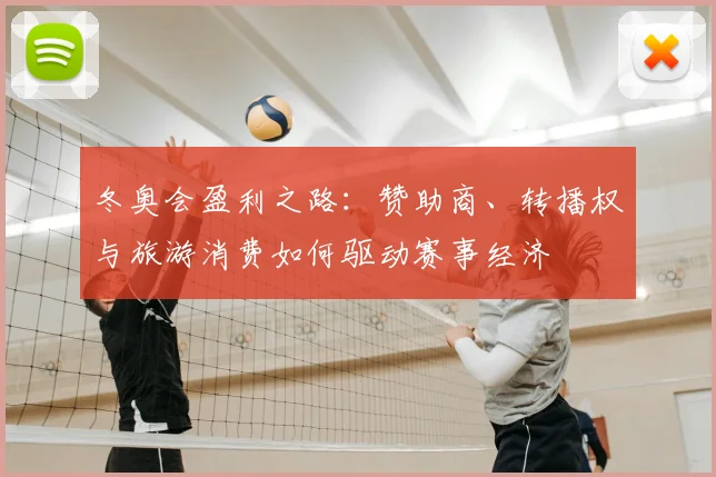 冬奥会盈利之路：赞助商、转播权与旅游消费如何驱动赛事经济